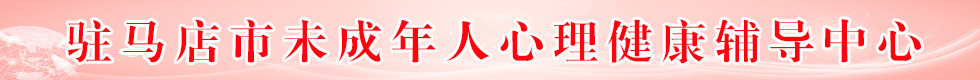 未成年人心理輔導